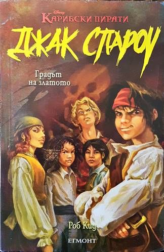 Джак Спароу. Книга 7: Градът на злото Джак Спароу. Книга 7: Градът на злото