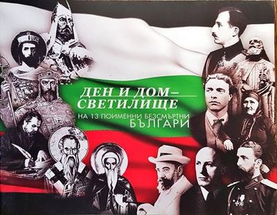 Ден и Дом - светилище на 13 поименни безсмъртни българи