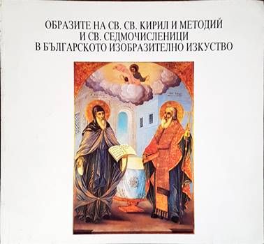 Образите на Св. Св. Кирил и Методий и Св. Седмочисленици в българското изобразително изкуство