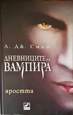 Дневниците на вампира. Книга 3: Яростта