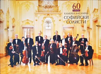 60 години камерен ансамбъл софийски солисти