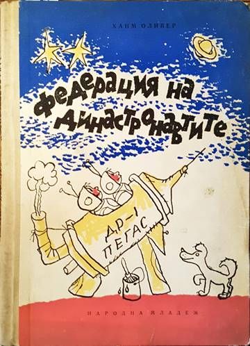 Федерация на династронавтите