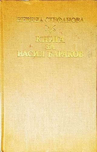 Книга за Васил Бараков