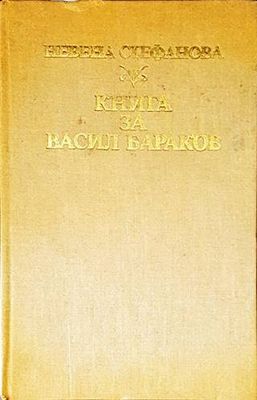 Книга за Васил Бараков