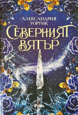 Северният вятър