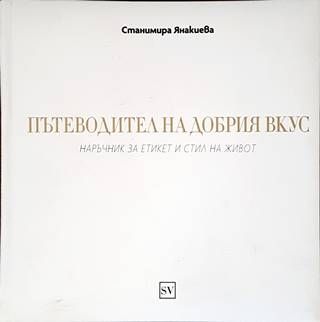 Пътеводител на добрия вкус: Наръчник за етикет и стил на живот