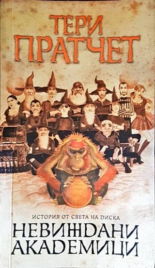 Невиждани академици