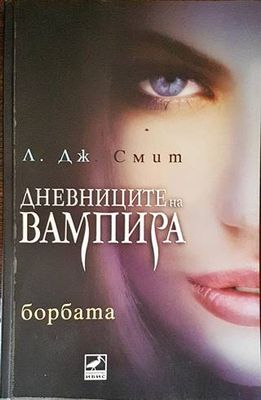 Дневниците на вампира. Книга 2: Борбата