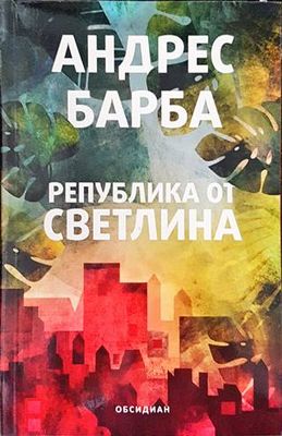 Република от светлина