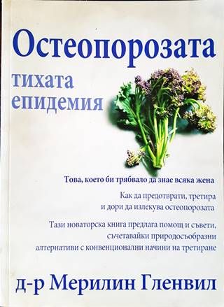 Остеопорозата - тихата епидемия