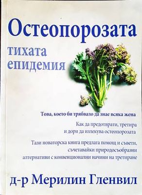 Остеопорозата - тихата епидемия