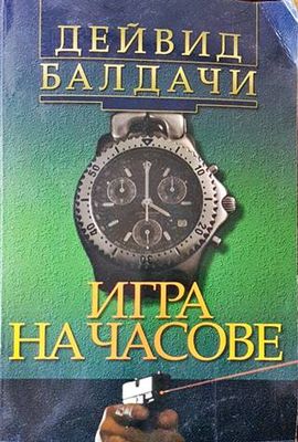 Игра на часове