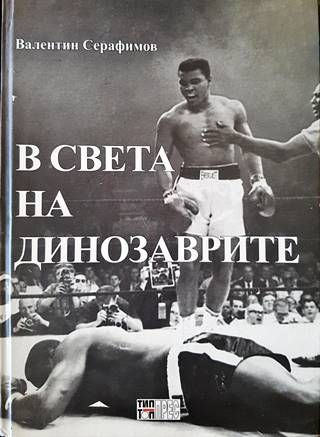 В света на динозаврите