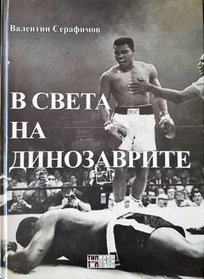 В света на динозаврите