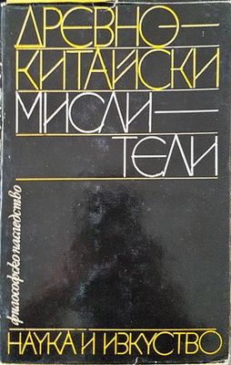 Древнокитайски мислители Древнокитайски мислители