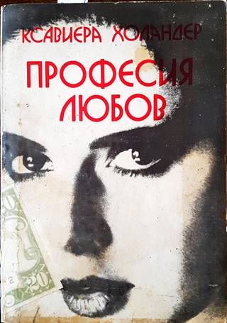 Професия любов: Наричат ме Мадам