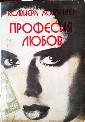 Професия любов: Наричат ме Мадам