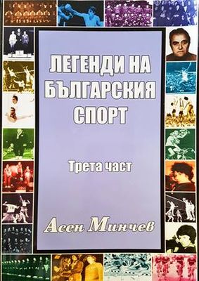 Легенди на българския спорт. Част 3
