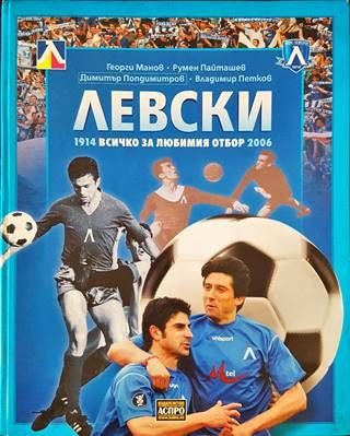 Левски - Всичко за любимия отбор