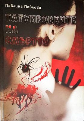 Татуировките на смъртта