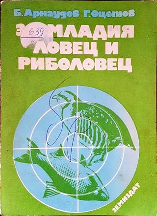 За младия ловец и риболовец