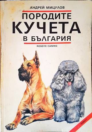 Породите кучета в България