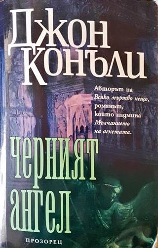 Черният ангел