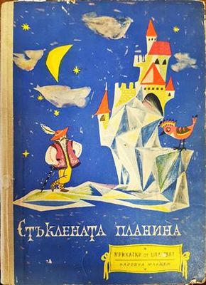 Стъклената планина