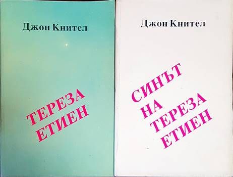 Тереза Етиен. Синът на Тереза Етиен