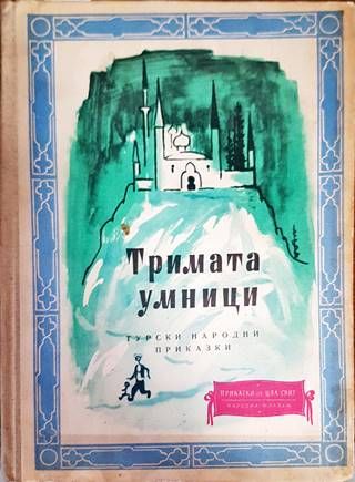 Тримата умници