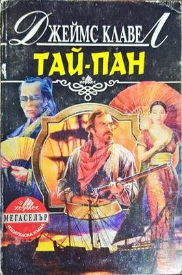 Тай-пан. Част 1