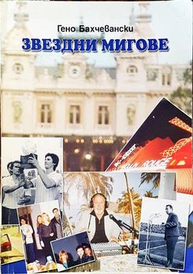 Звездни мигове