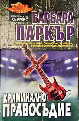 Криминално правосъдие