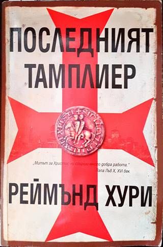 Последният тамплиер