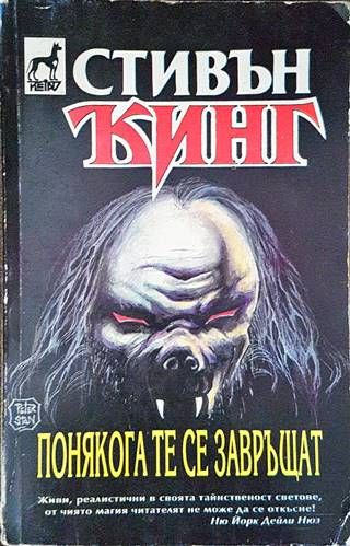 Понякога те се завръщат Понякога те се завръщат