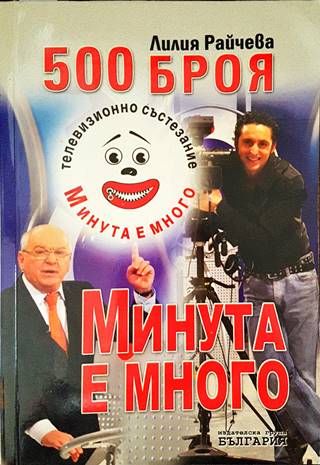 500 броя &quot;Минута е много&quot;