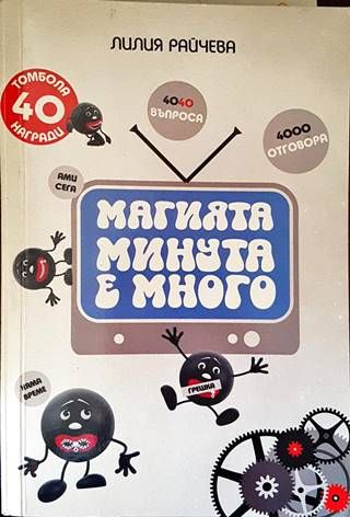 Магията &quot;Минута е много&quot;