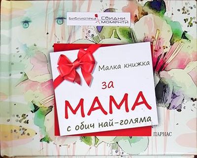 Малка книжка за мама с обич най-голяма