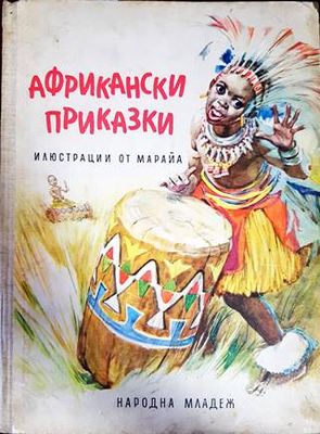 Африкански приказки