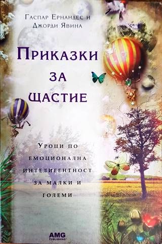 Приказки за щастие
