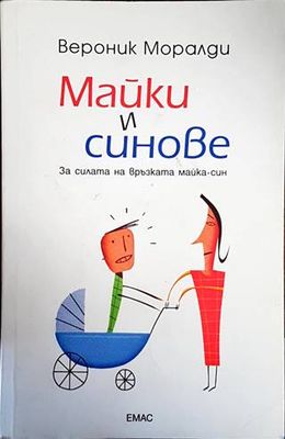Майки и синове