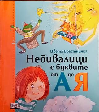 Небивалици с буквите от А до Я