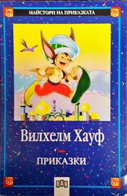 Приказки