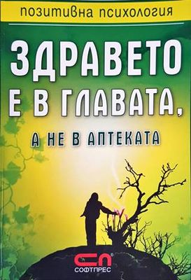 Здравето е в главата, а не в аптеката