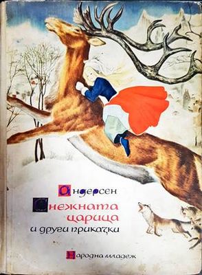 Снежната царица и други приказки