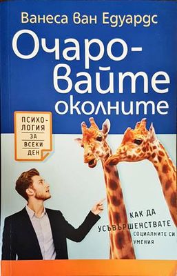 Очаровайте околните