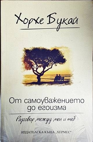 От самоуважението до егоизма От самоуважението до егоизма