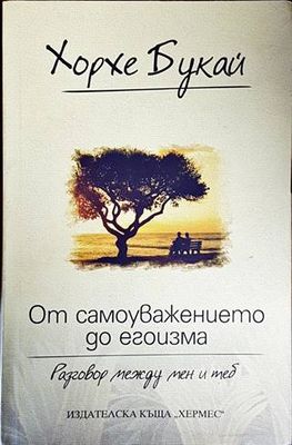 От самоуважението до егоизма