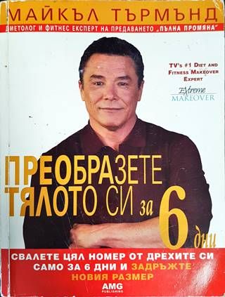 Преобразете тялото си за 6 дни. Книга 1