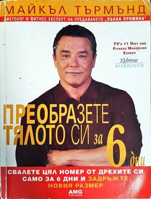 Преобразете тялото си за 6 дни. Книга 1